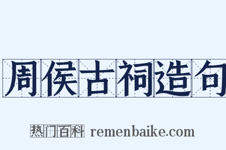 周侯古祠造句是什么意思的图片